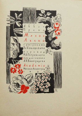 [Конашевич В.М., оформление] Прево А.-Ф. Манон Леско. М.; Л.: Academia, 1932.